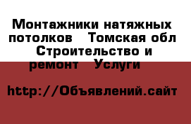 Монтажники натяжных потолков - Томская обл. Строительство и ремонт » Услуги   